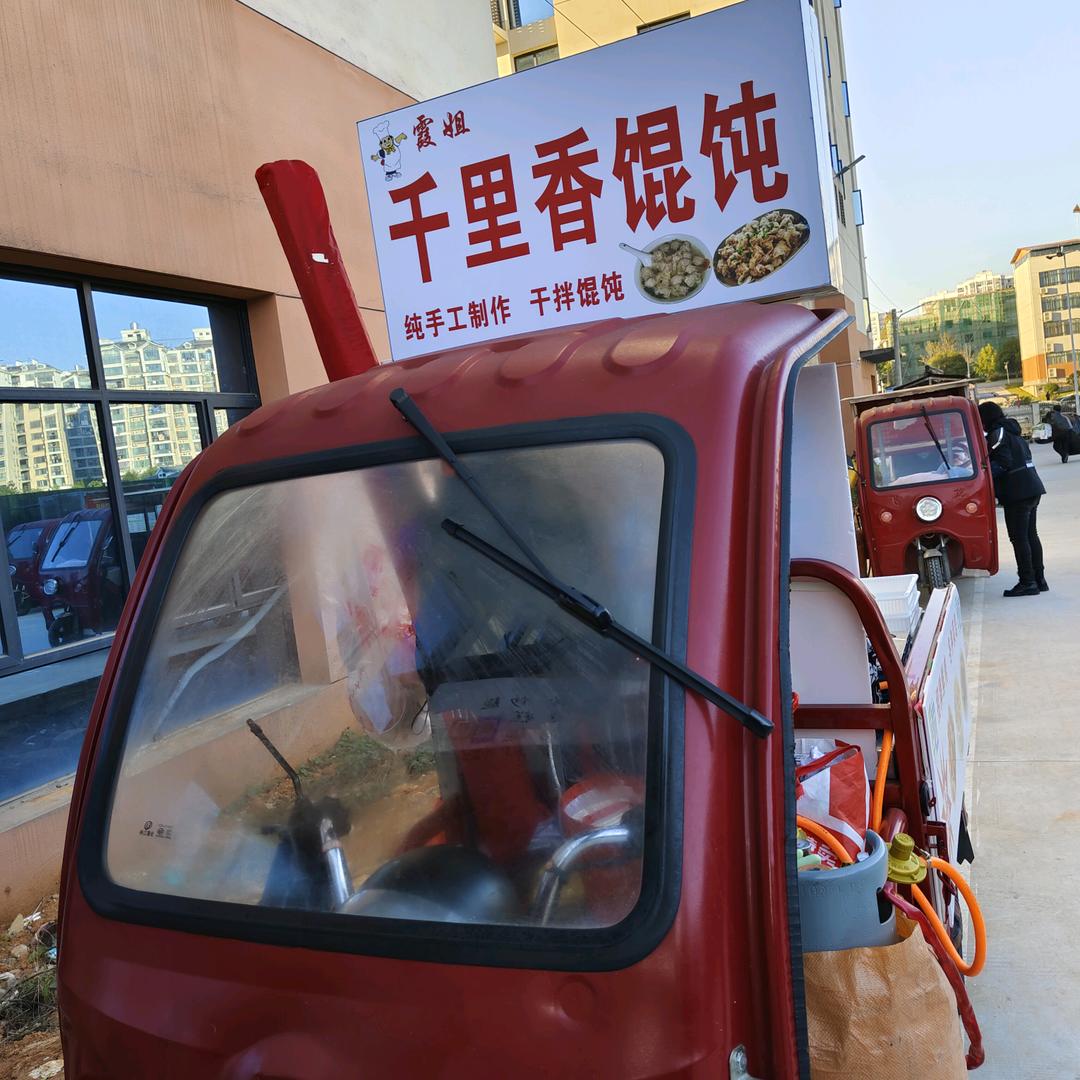霞姐私房馄饨