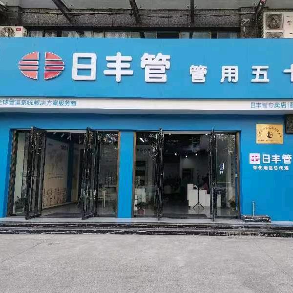 日丰管怀化运营中心