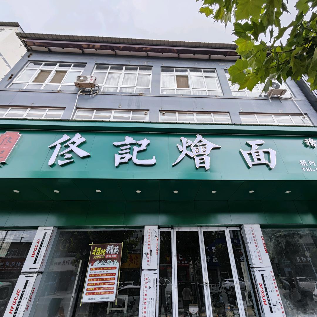 临颍县佟记餐饮店