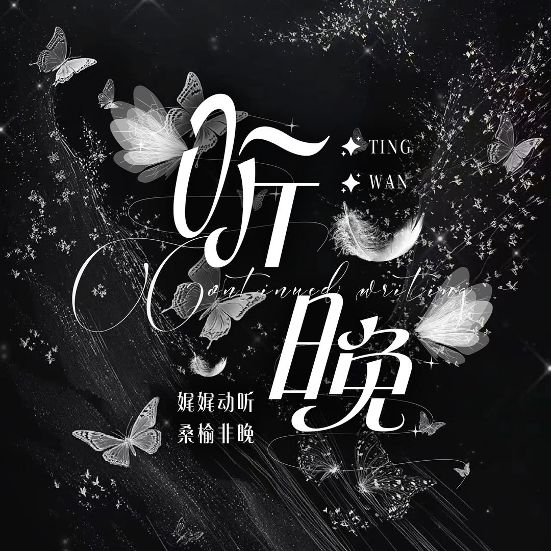 听晚✨新厅待冠