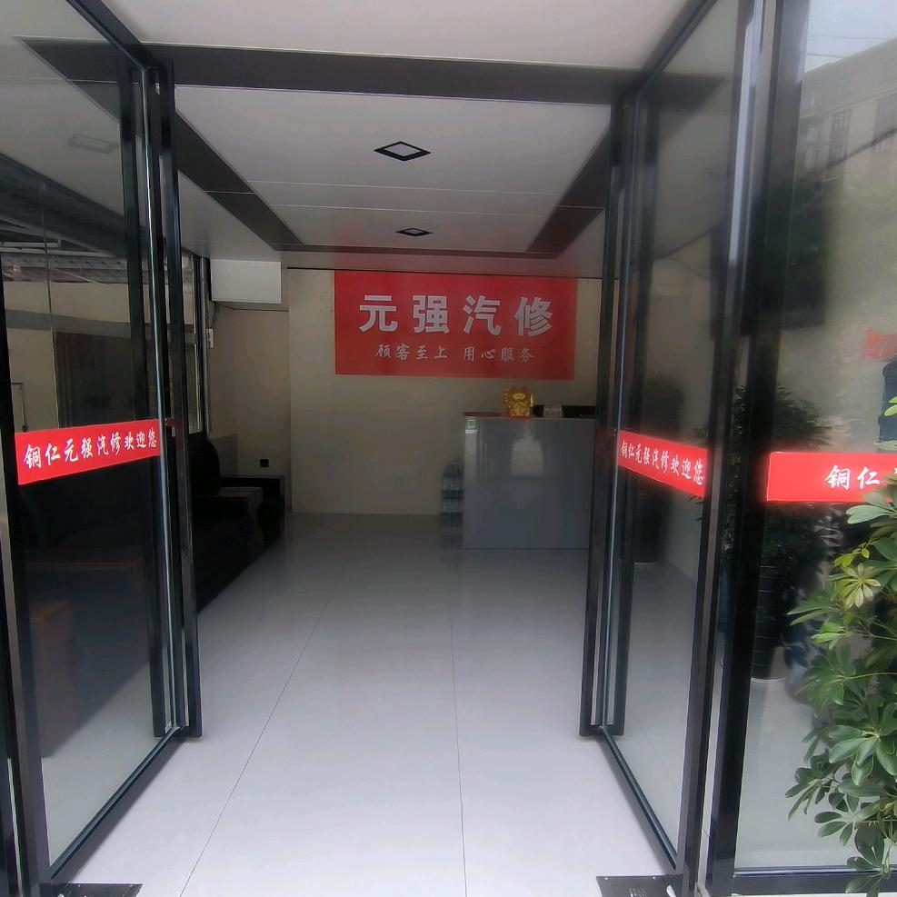 铜仁元强汽修正光店小陈