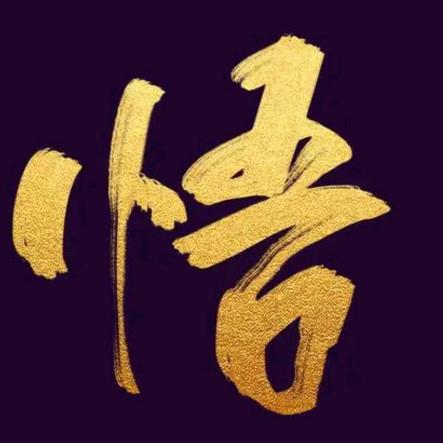 生活感悟皆来自生活