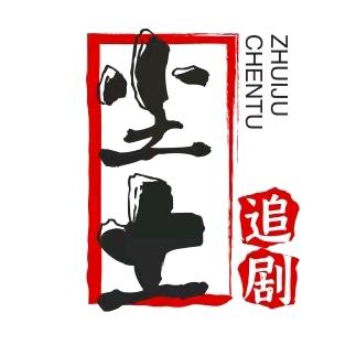 尘土追剧