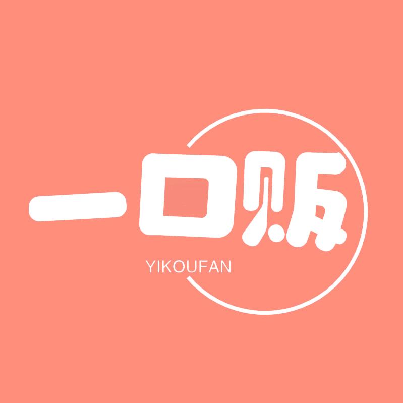 一口贩
