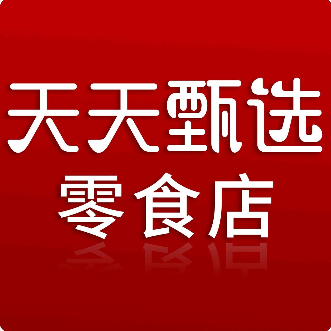 天天甄选零食