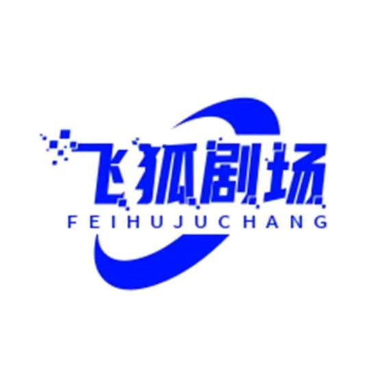 飞狐剧场@