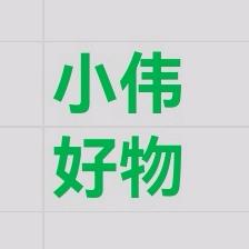 小伟好物分享