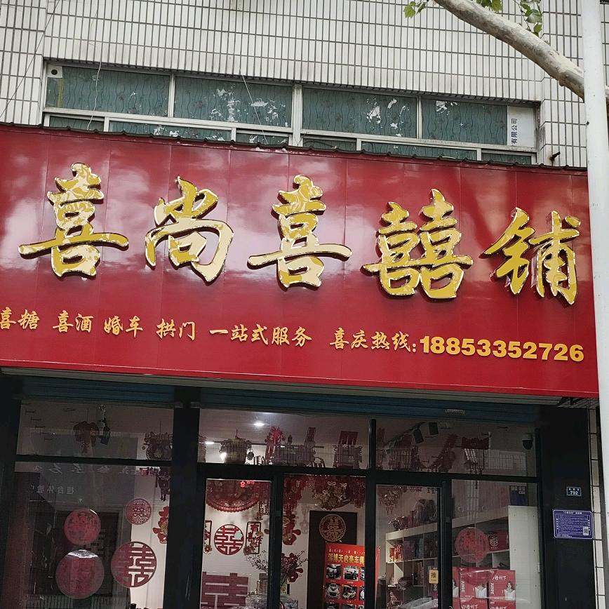 喜尚喜囍铺