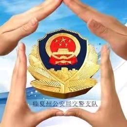 临夏公安交管