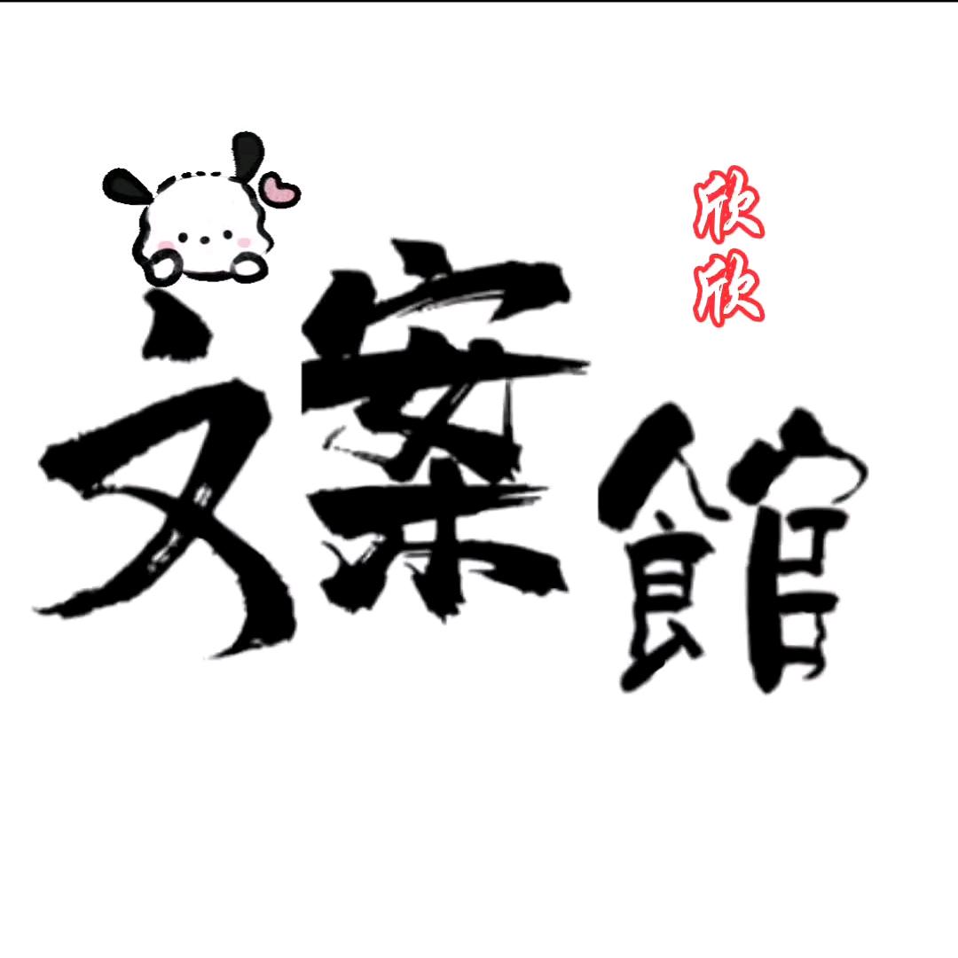 欣欣文案🇨🇳