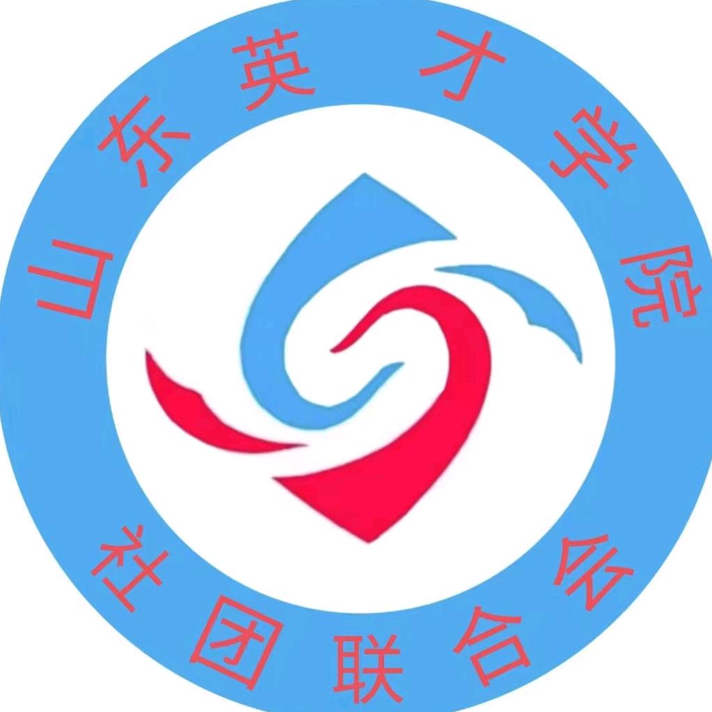 山东英才学院社团联合会