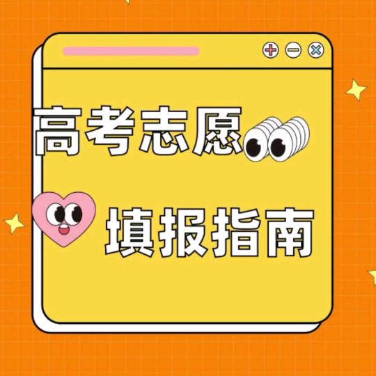 （云南）高考志愿规划@老师