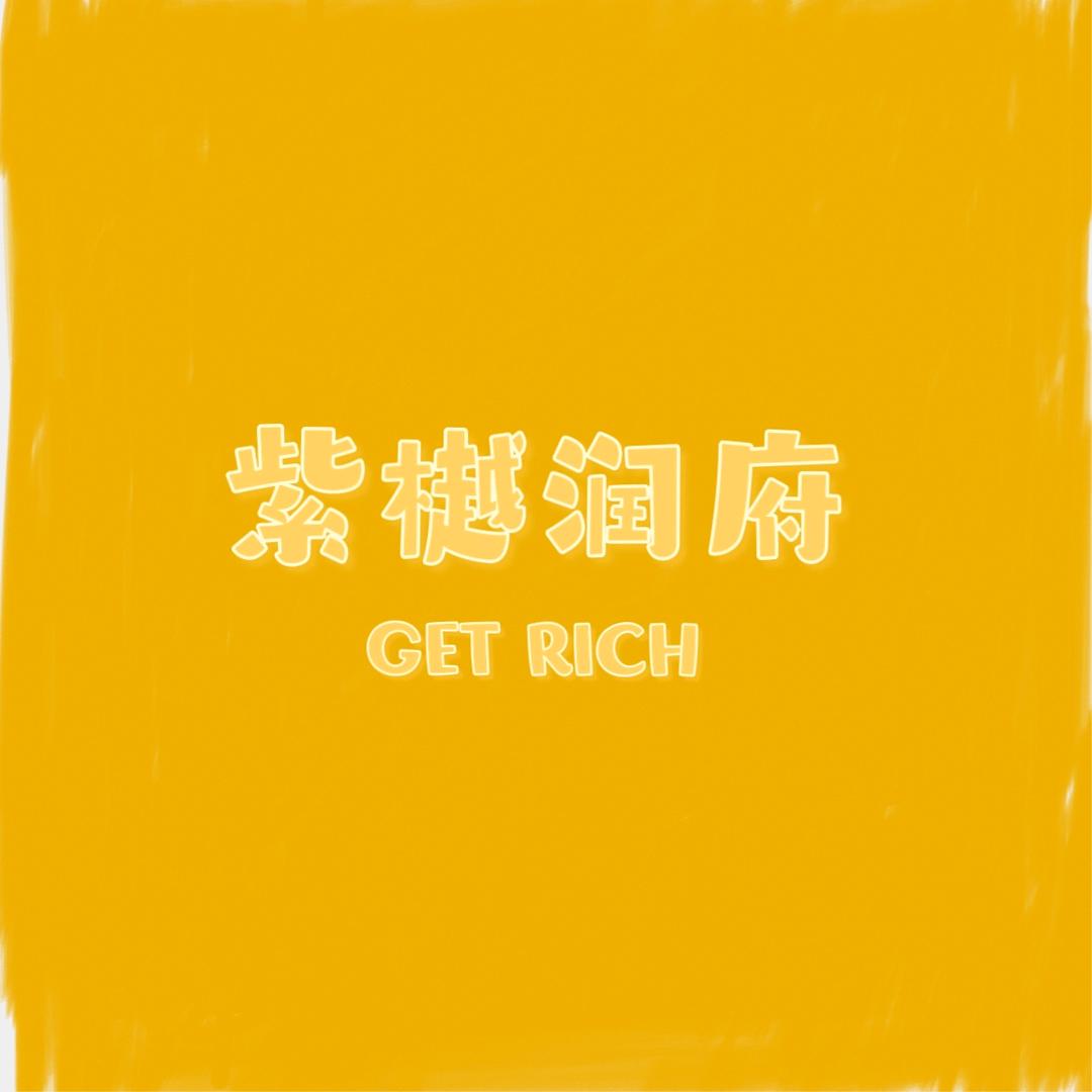 紫樾润府