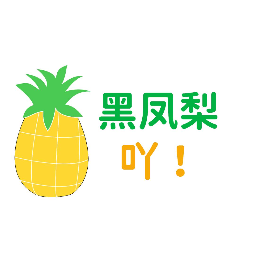 黑凤梨吖