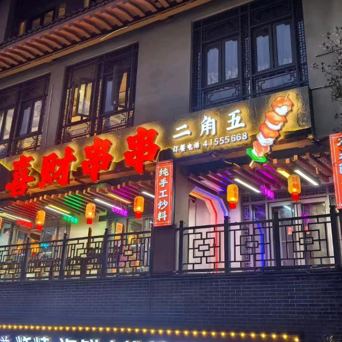 璧山区喜财串串