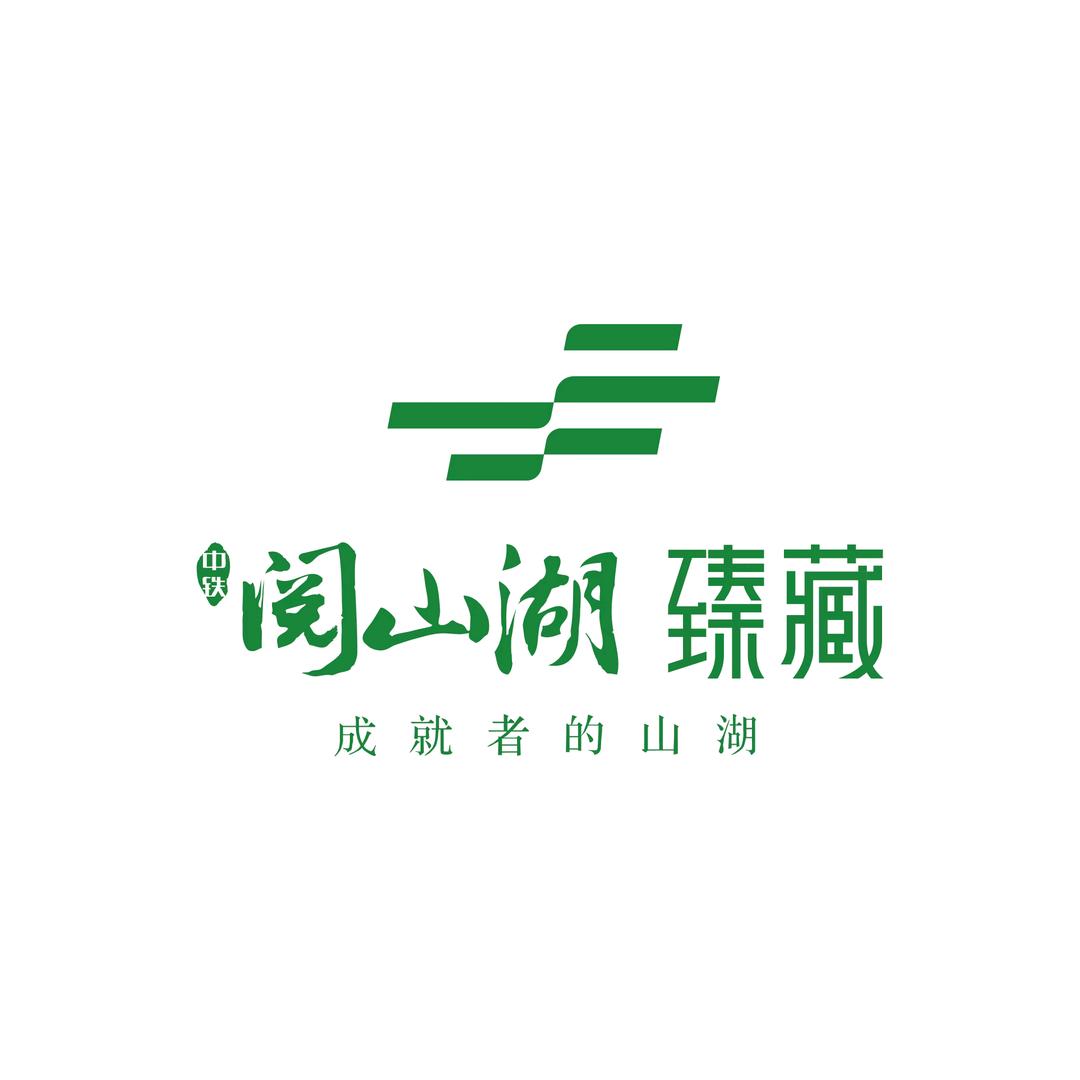 中铁 阅山湖臻藏