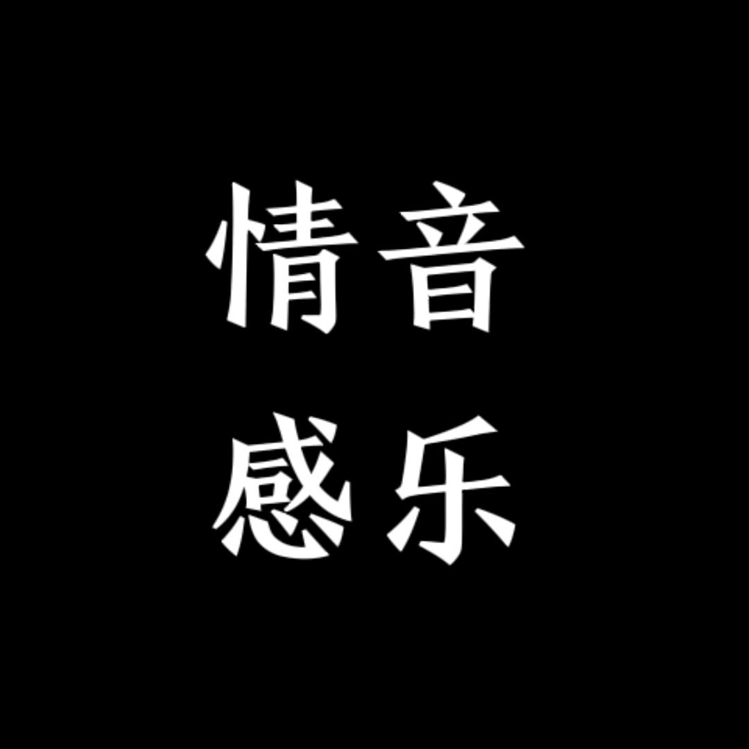 情感音乐
