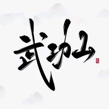 萍乡武功山搭子群群主《木子》