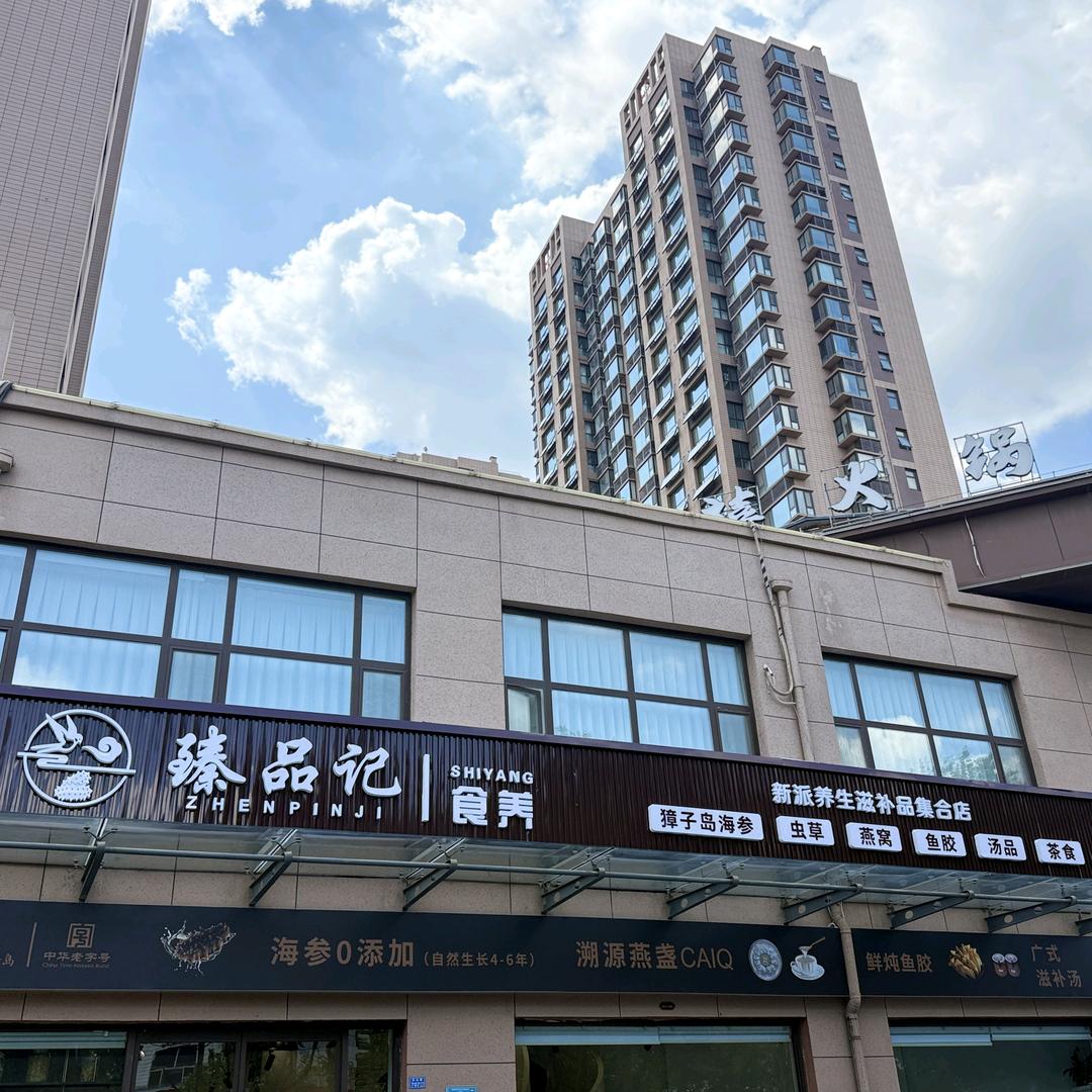 臻品记