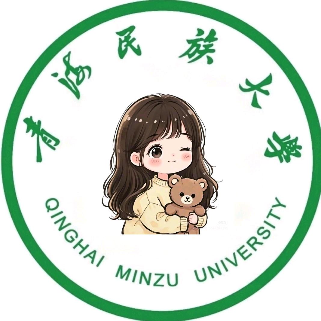 青海民族大学表白墙(私信墙进新生群)