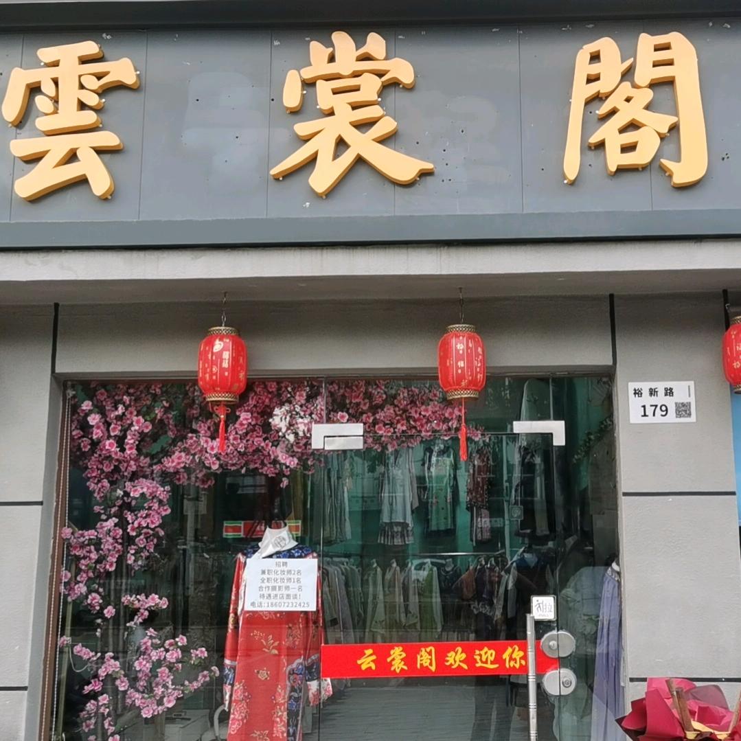 深圳市龙华区云裳阁汉服服装店（个体工商户）