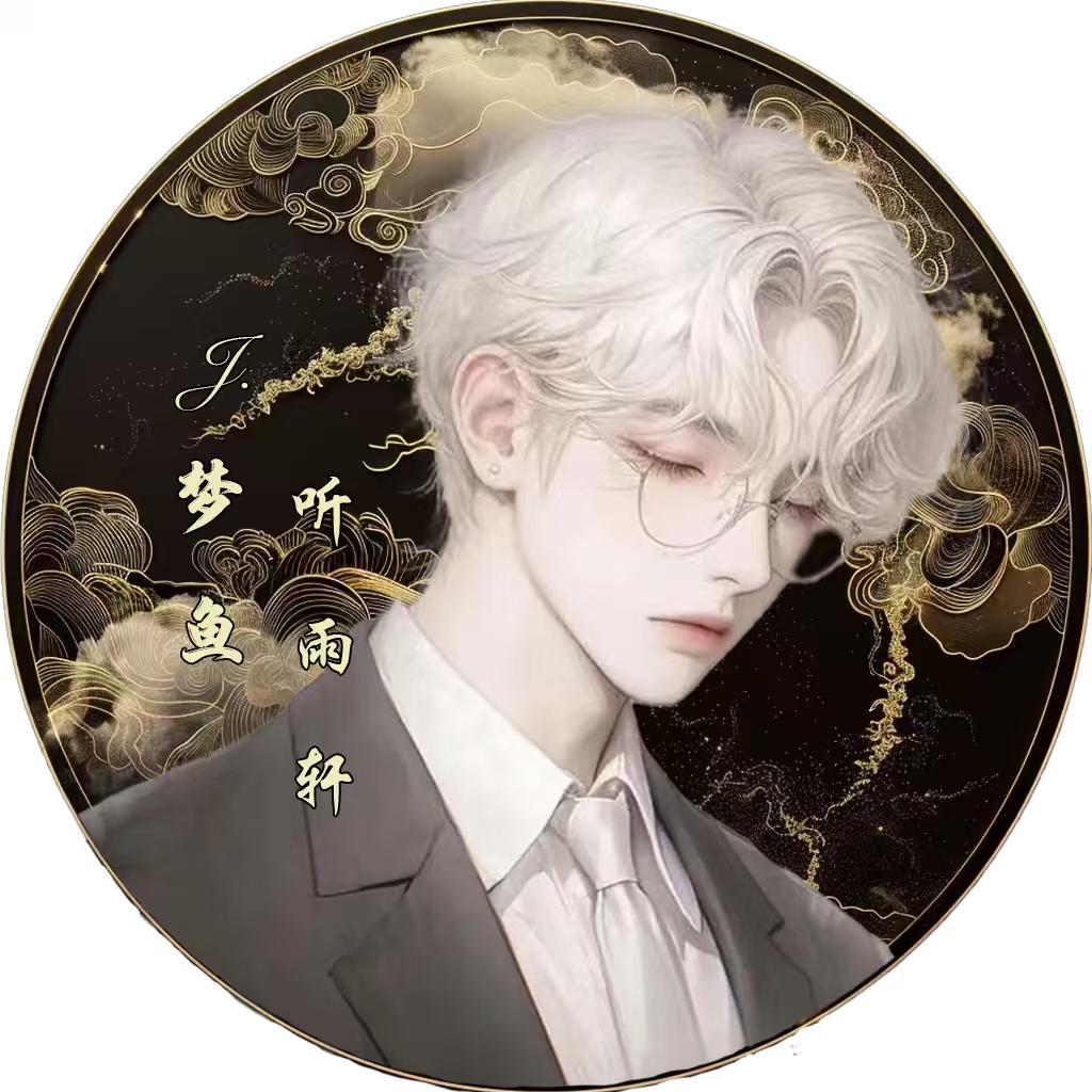 𝓙.梦鱼