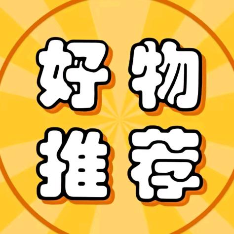 好物甄选
