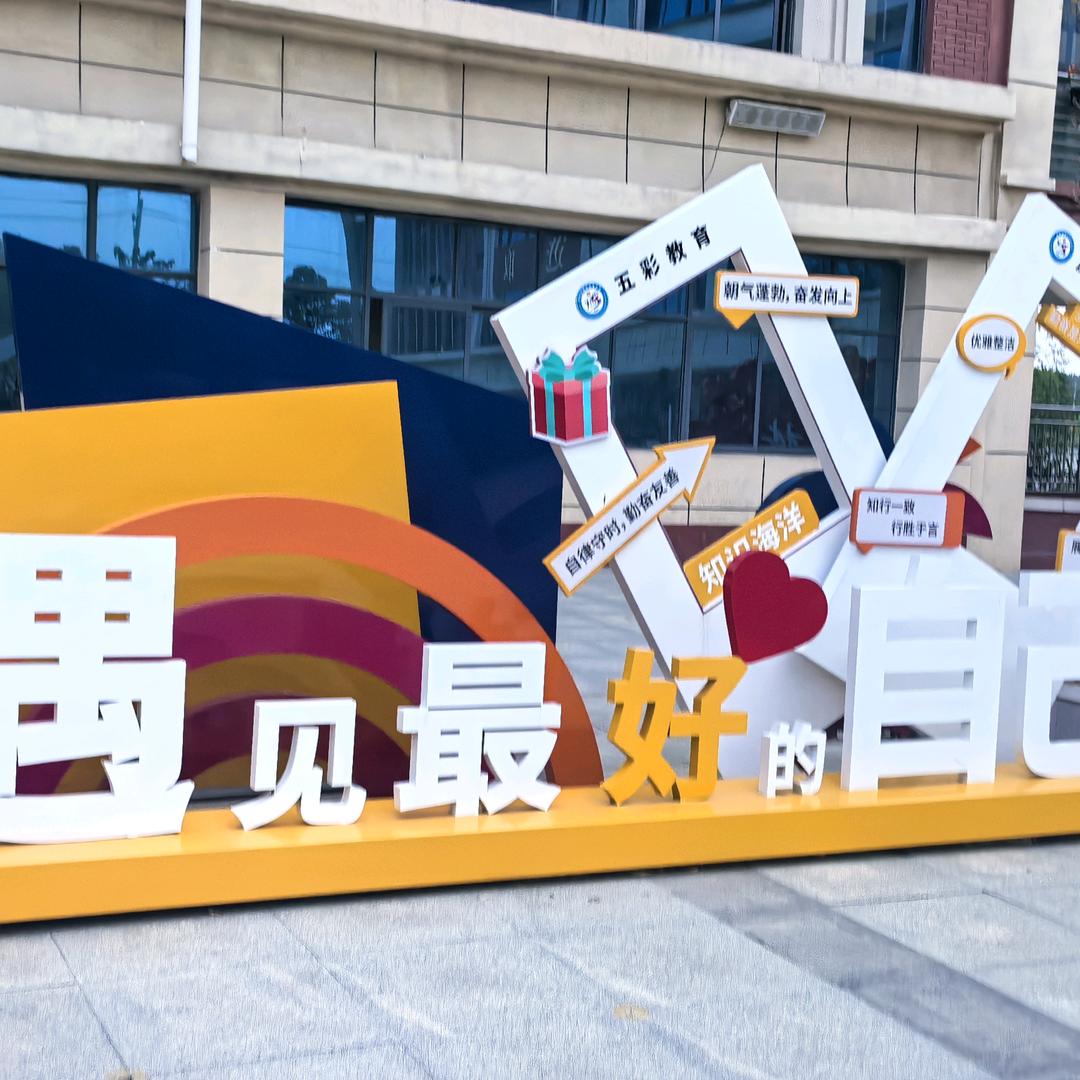 原阳县第五完全小学