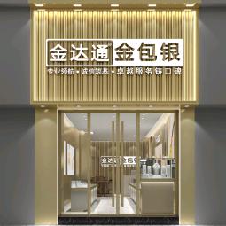 东莞金达通金包银