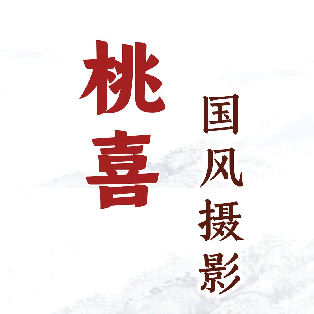 长汀-桃喜国风旅拍