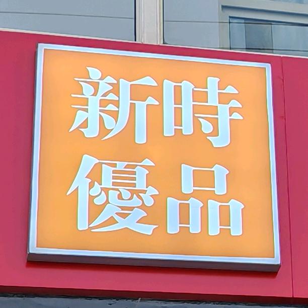 雪雨