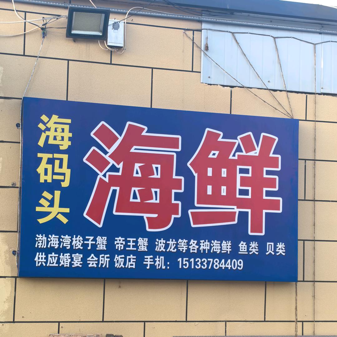海码头海鲜店（大馨）