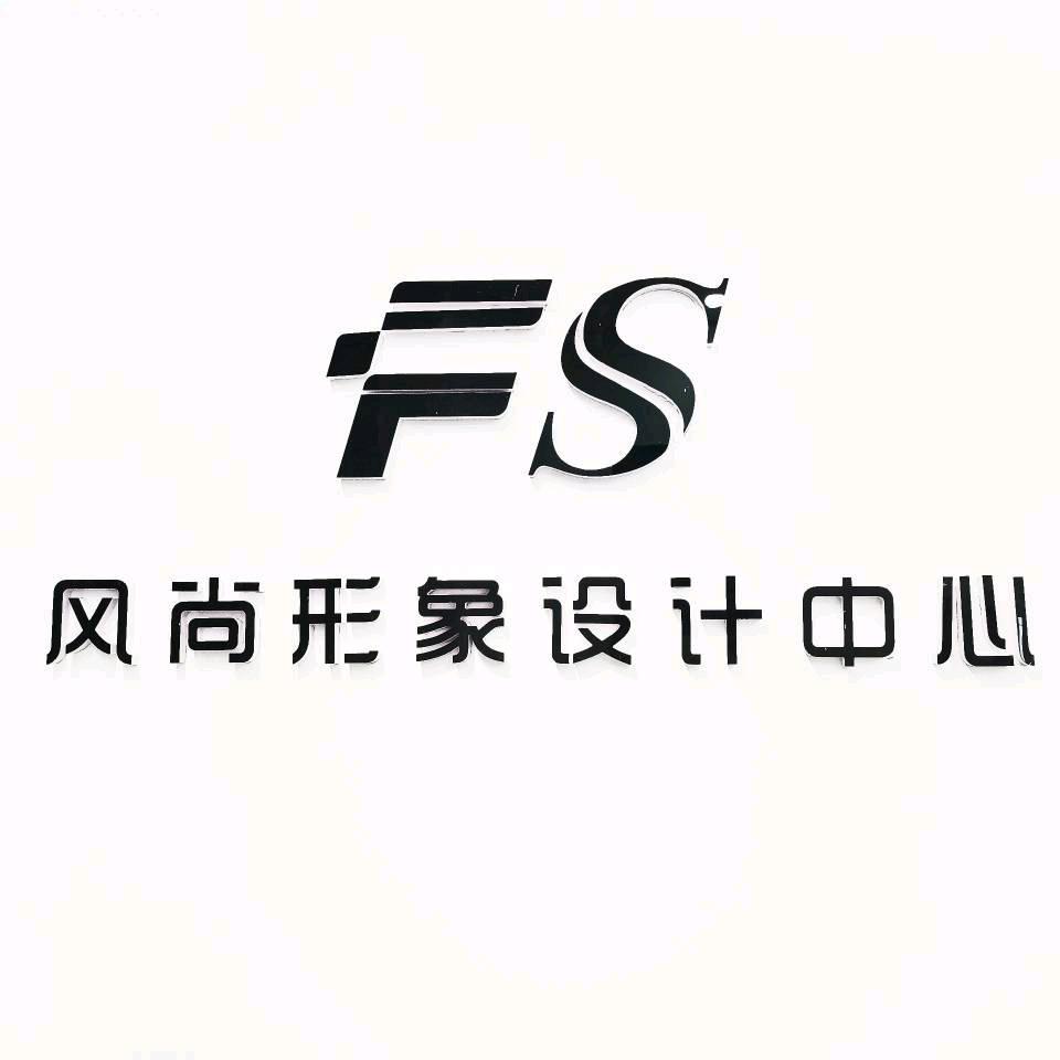 风尚形象设计(郫都店)
