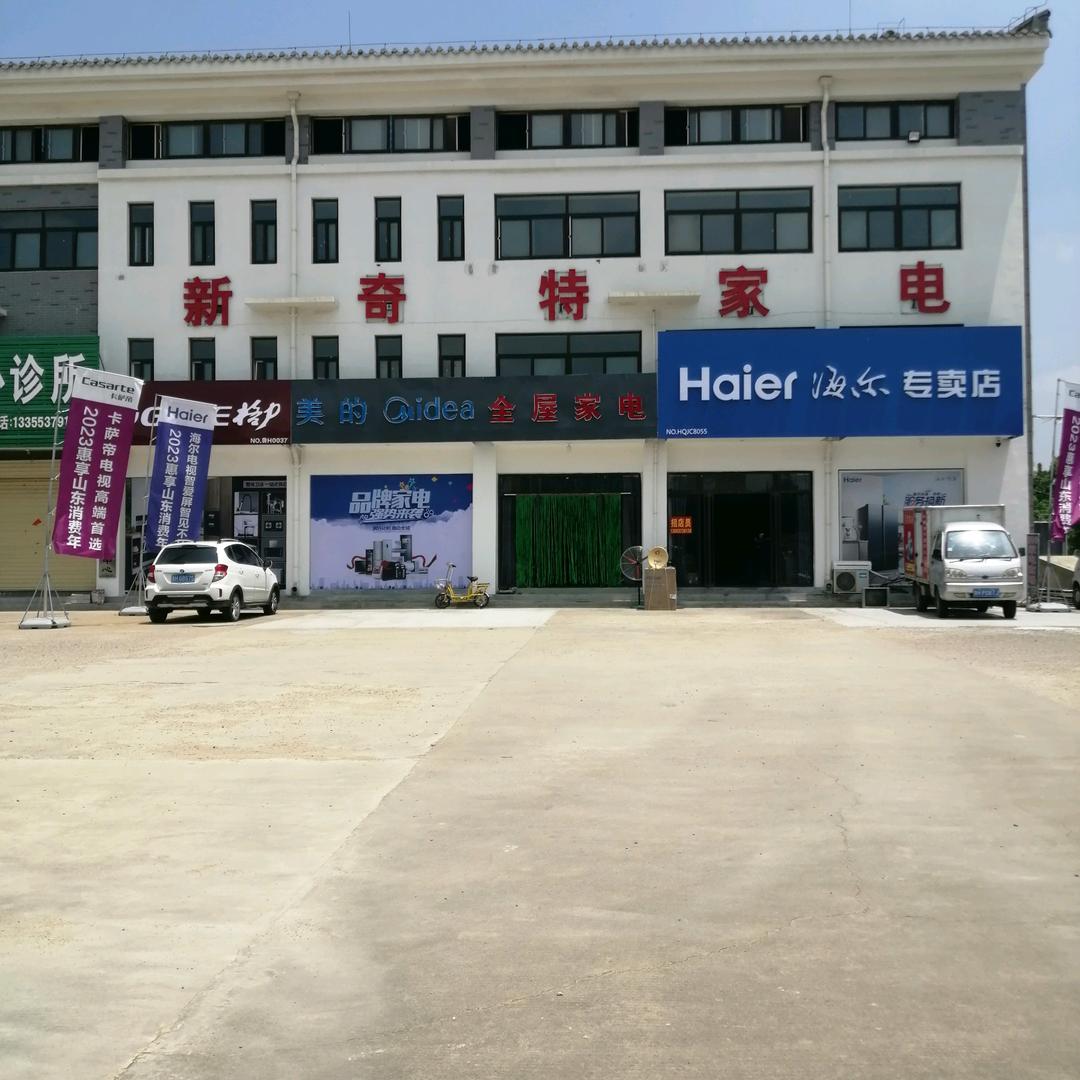 曲阜市新奇特商贸有限公司