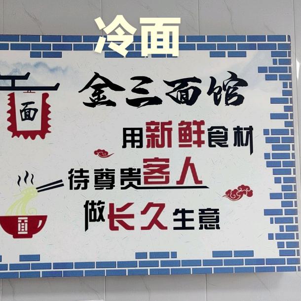 金三面馆