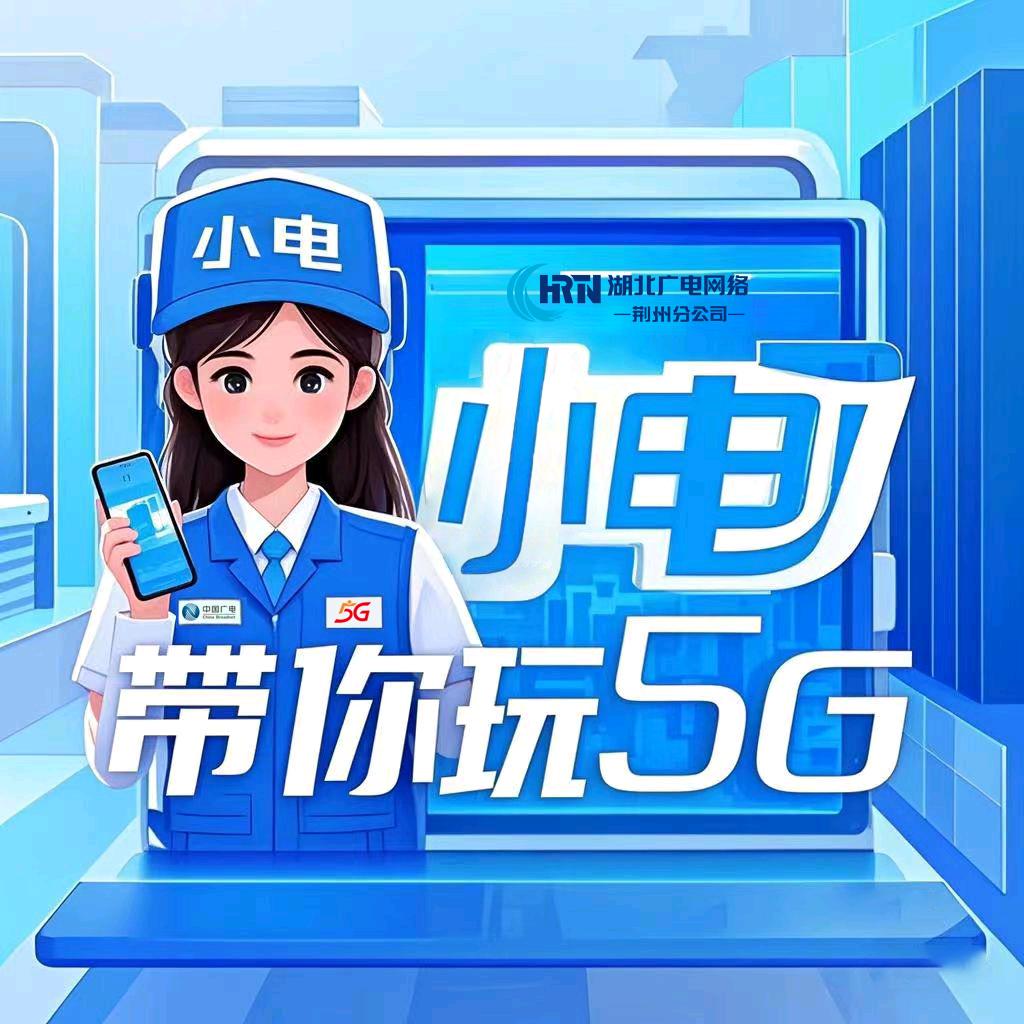 小电带你玩5G