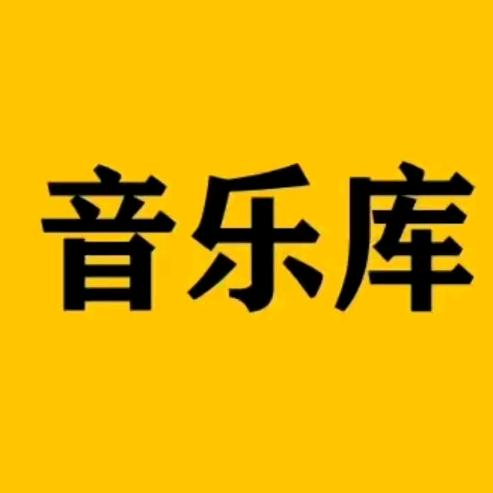 经典音乐库🎵