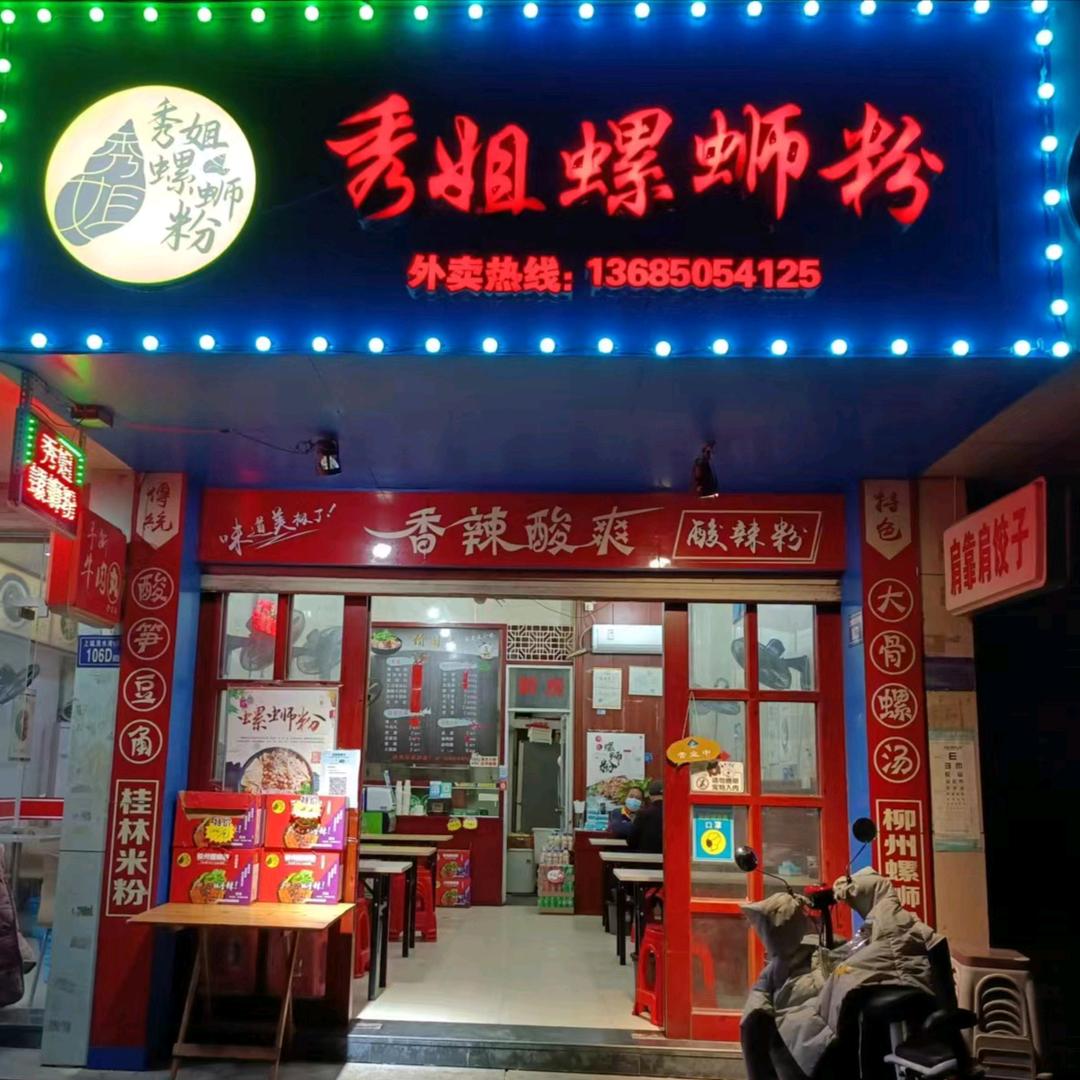 秀姐螺蛳粉浅水湾