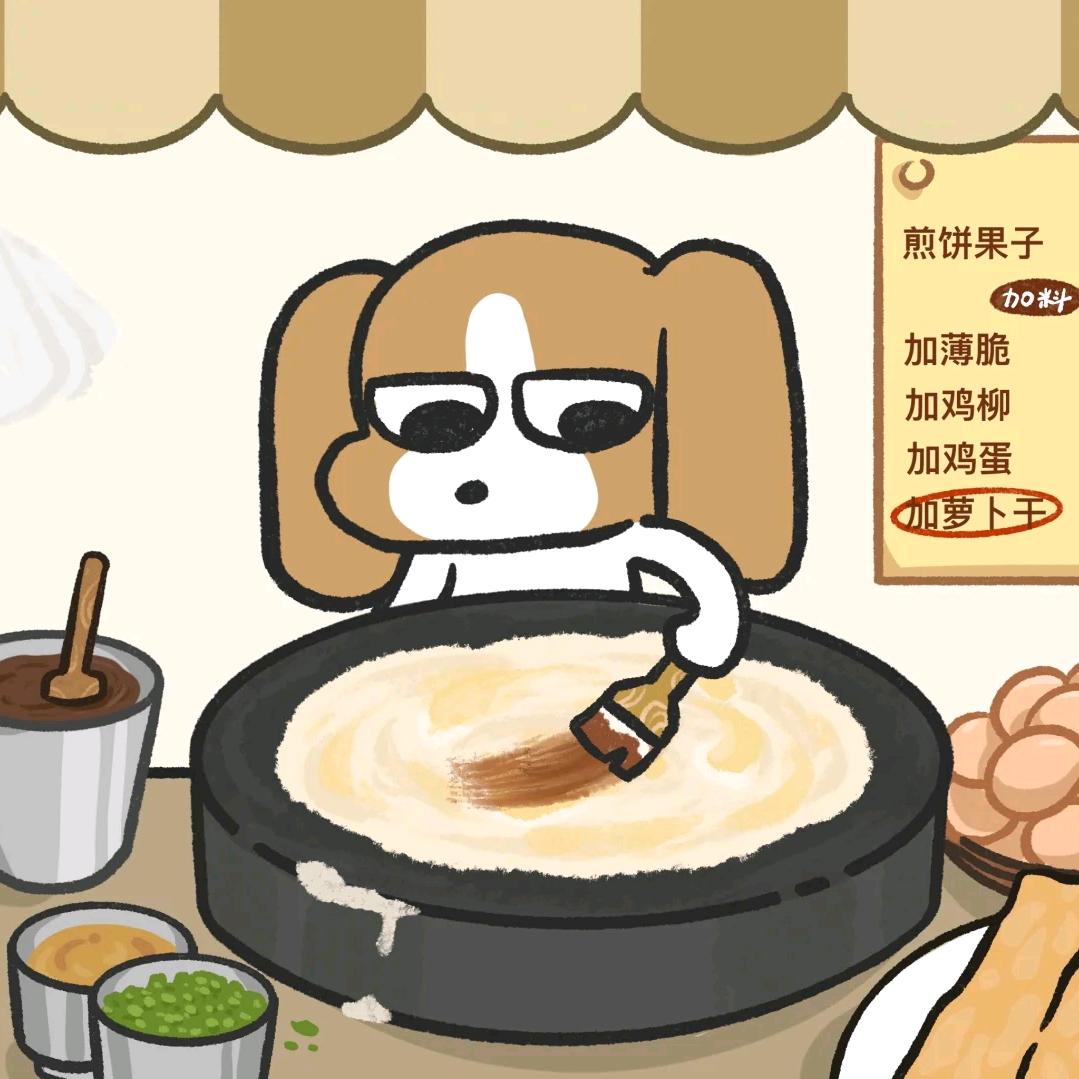 煎饼狗子🧇