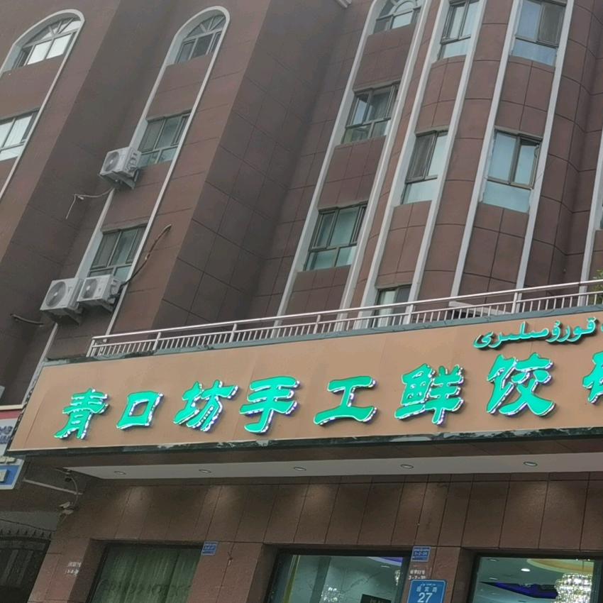 阿图什青口坊现包饺子新疆菜