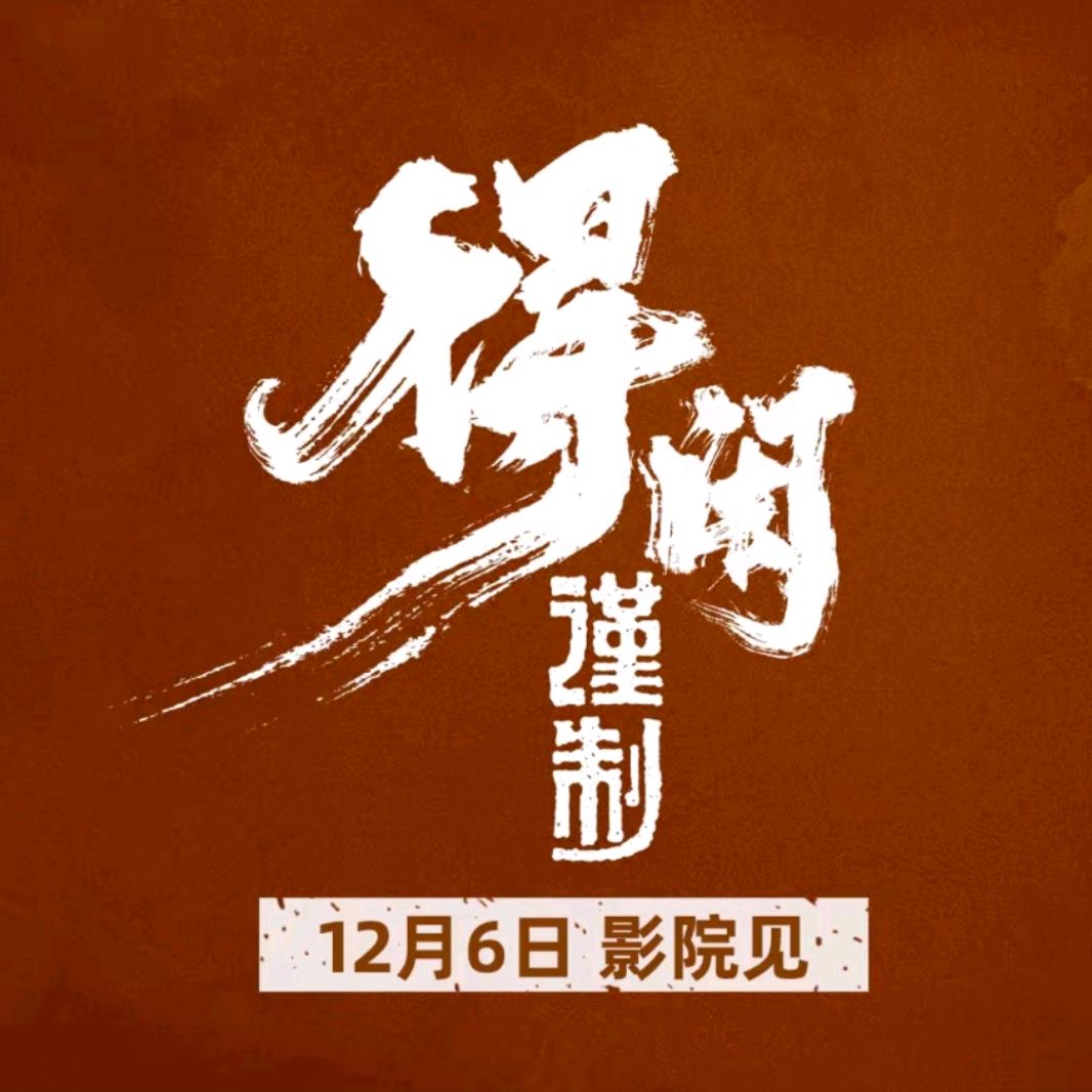 电影得闲谨制（影迷来咯）