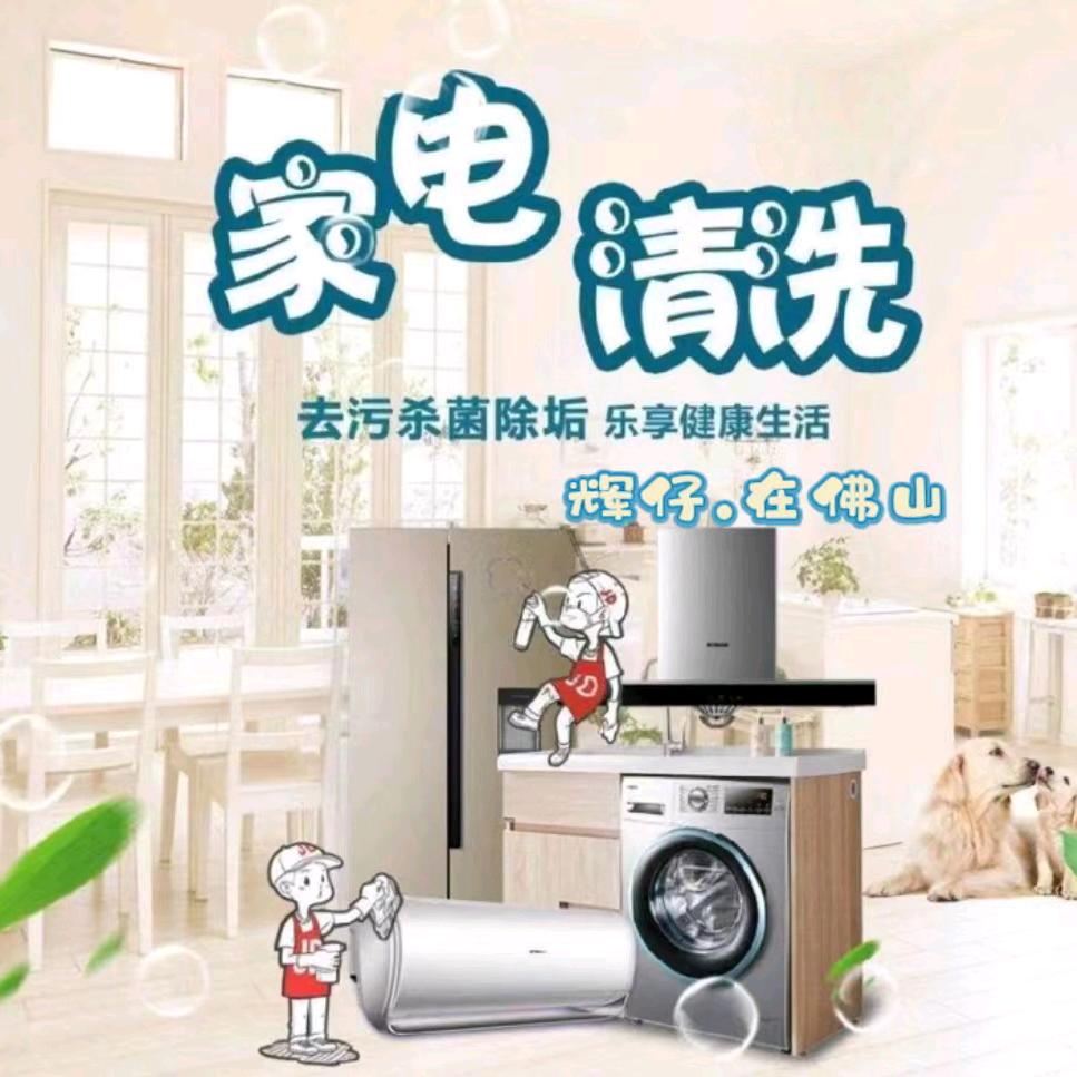 辉仔，在佛山(家电安装维修清洗销售)