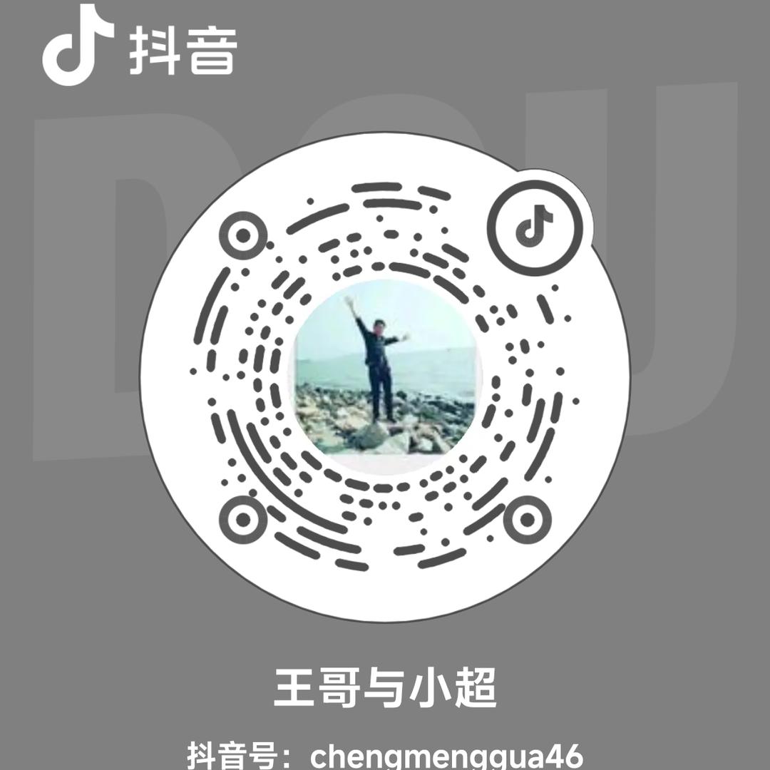 王哥与小超小号