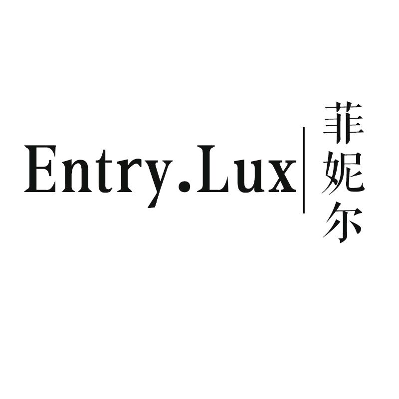 菲妮尔轻奢