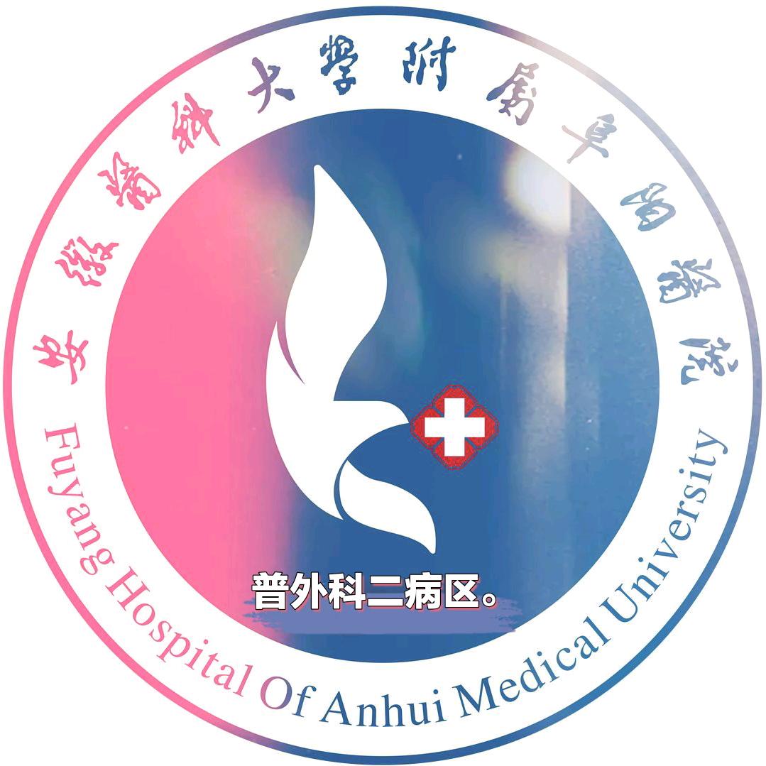 安徽医科大学附属阜阳医院减重外科