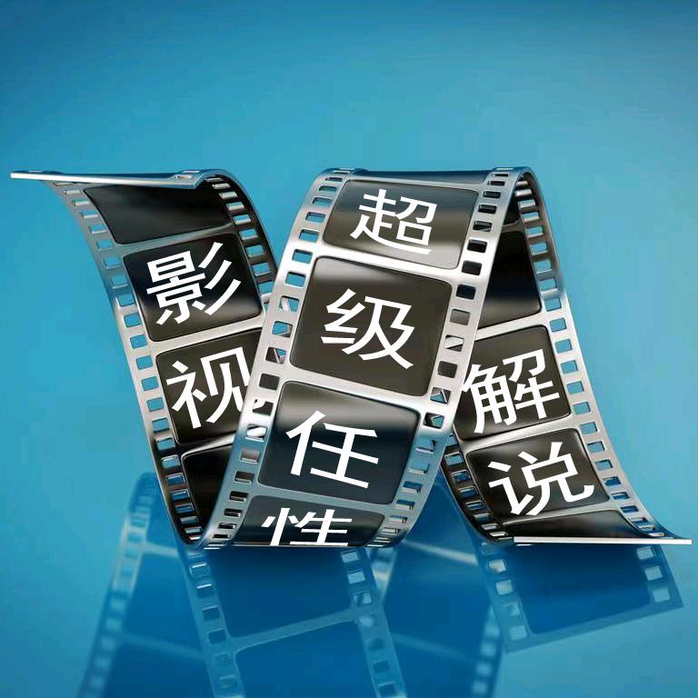 超级任性