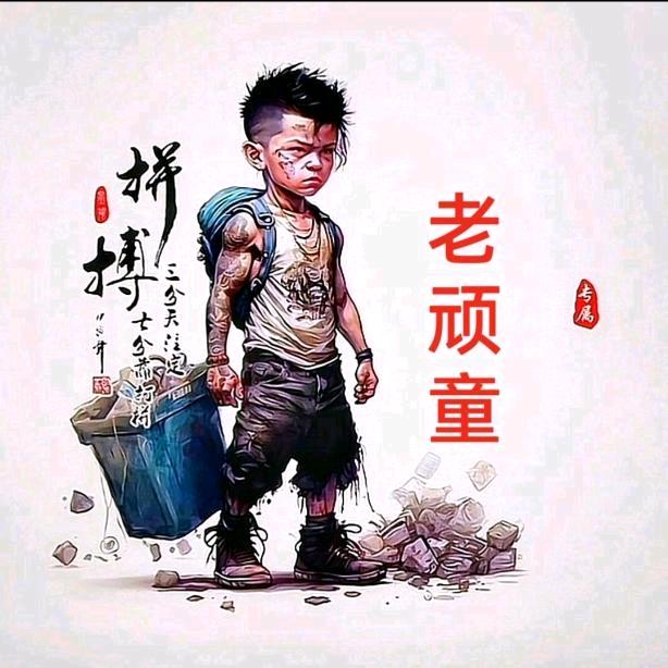 老顽童