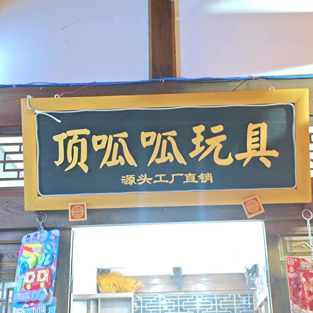 巴中市恩阳顶呱呱玩具
