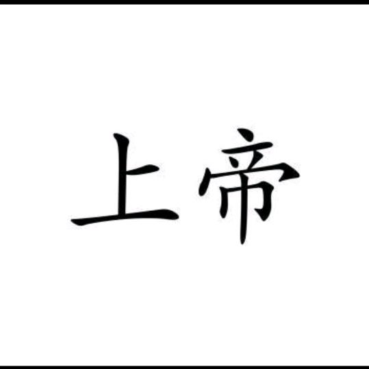 ﻩ°ཀོ上帝࿐༄ོ࿆༘上帝এ᭄烈焰`66