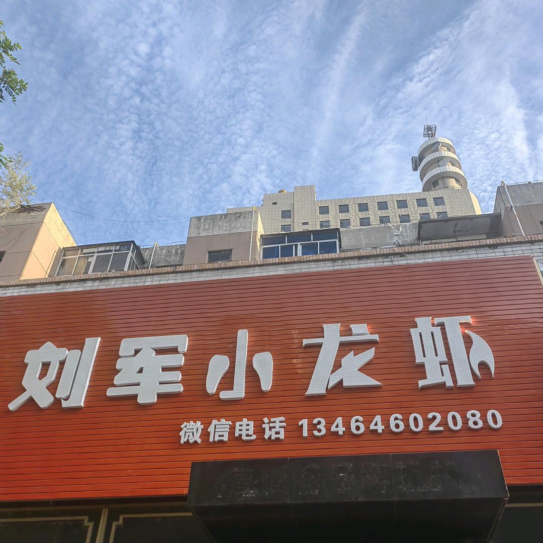 刘军小龙虾
